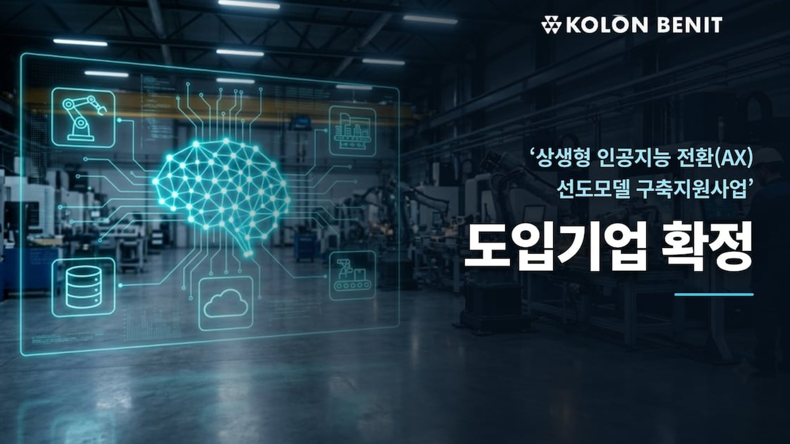 Kolon Benit graphic announcing the companies selected for its AI transformation project, with a glowing AI brain and icons over a factory floor
